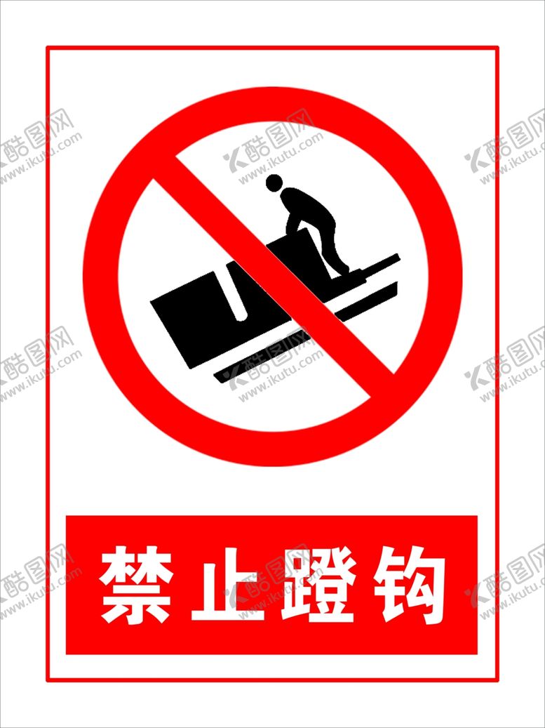 编号：84525710040707447138【酷图网】源文件下载-禁止蹬钩