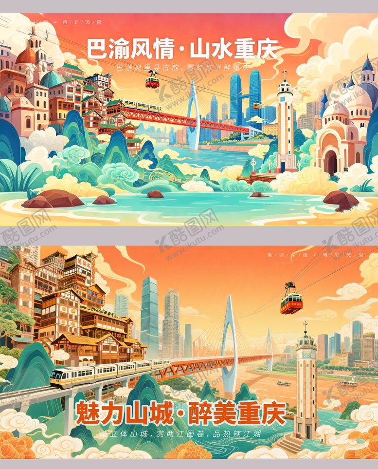 编号：11413809162035457005【酷图网】源文件下载-重庆城市插画旅游海报