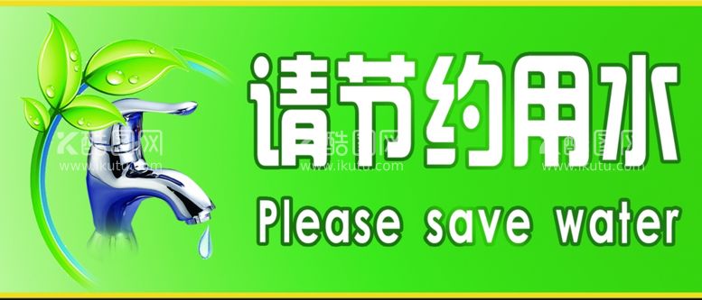 编号：75614303101824441058【酷图网】源文件下载-节约用水