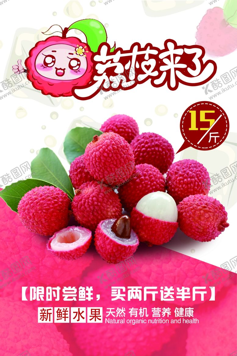 编号：49190007051757501366【酷图网】源文件下载-荔枝来了宣传海报