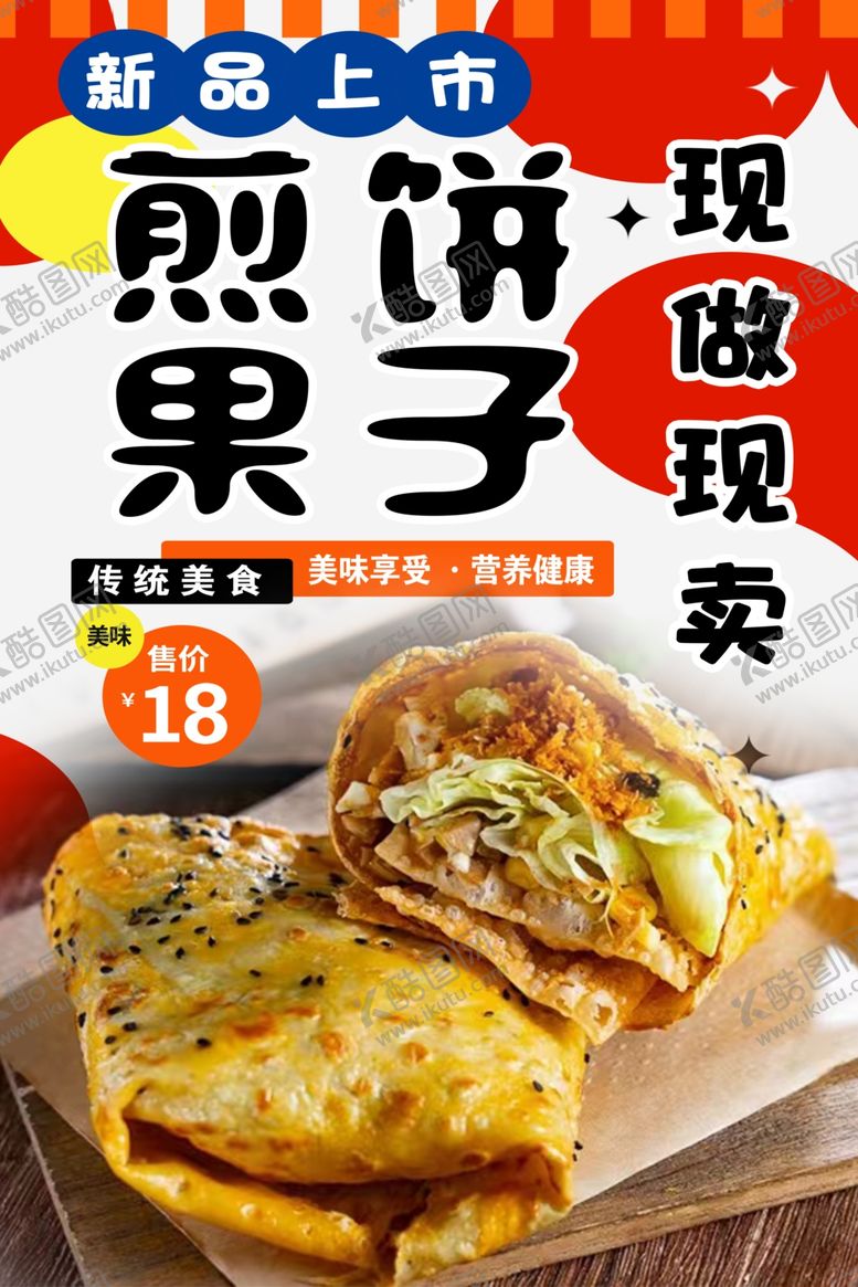 编号：59411902100726345021【酷图网】源文件下载-煎饼果子