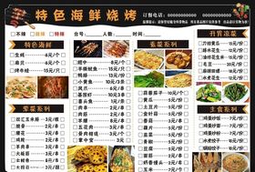 特色海鲜烧烤菜单