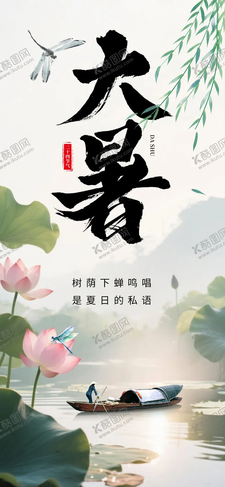 编号：98577107222202532083【酷图网】源文件下载-大暑海报