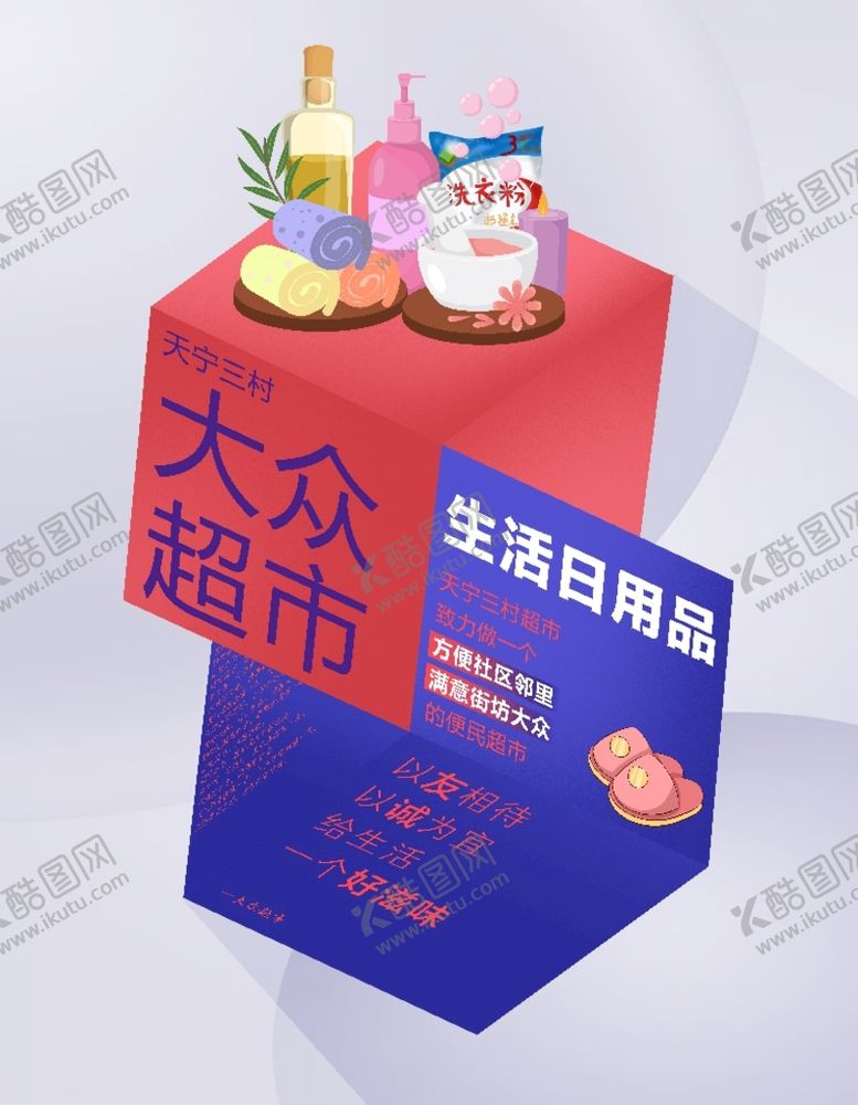 编号：05498610080345139718【酷图网】源文件下载-超市生活日用