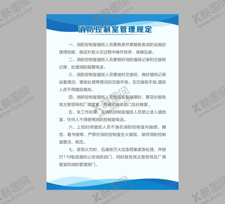 编号：79360410021811507469【酷图网】源文件下载-消防制度