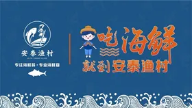 吃海鲜就到安泰渔村