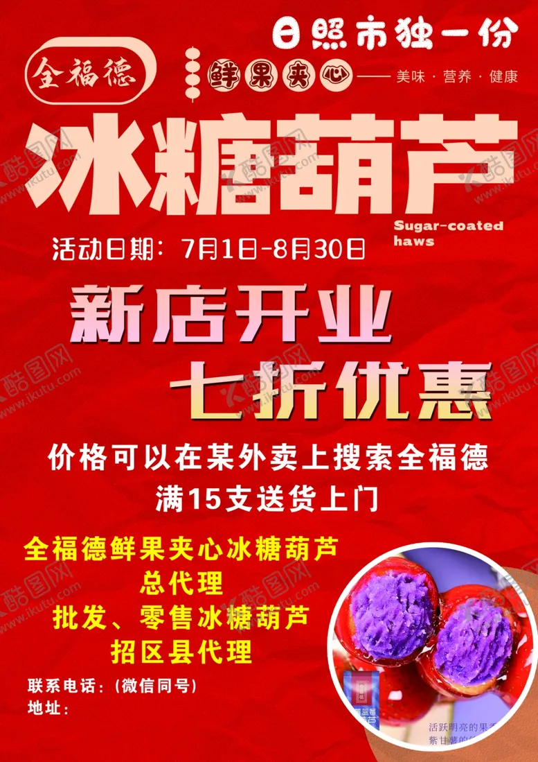 编号：46555402240842541198【酷图网】源文件下载-冰糖葫芦海报