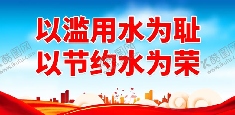 编号：84033902010655413258【酷图网】源文件下载-节水
