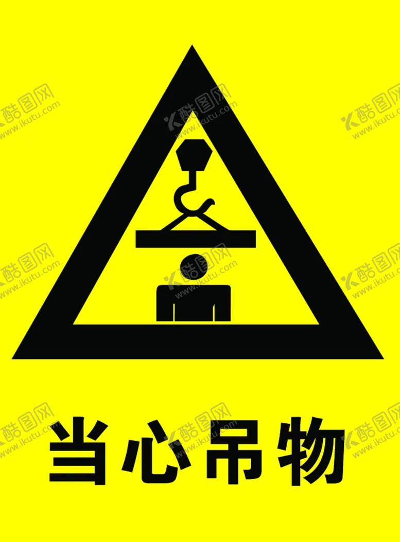 编号：52875406251315272662【酷图网】源文件下载-当心吊物