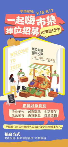 集市招募海报