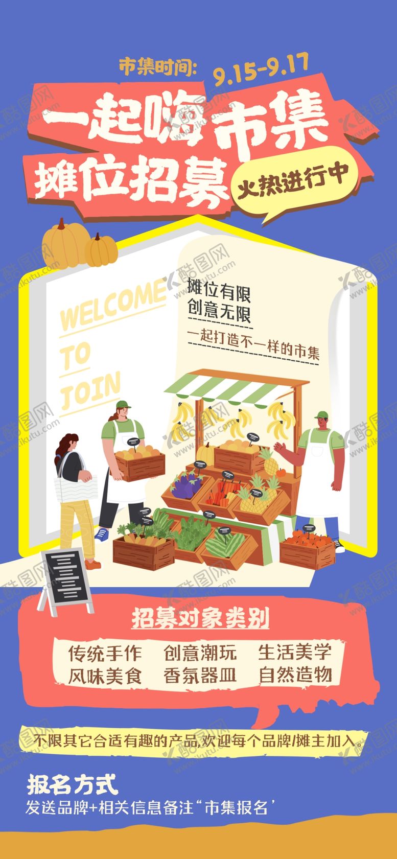 编号：25336505160710153549【酷图网】源文件下载-集市招募海报