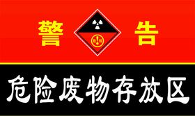 危险废物存放区