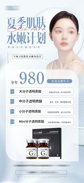 医美水光产品海报