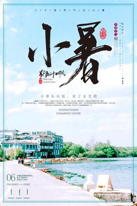小暑海报