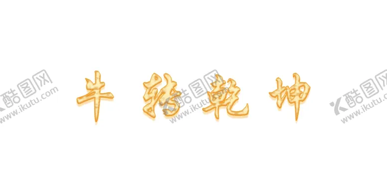 编号：85893705062343313725【酷图网】源文件下载-牛转乾坤（文字可改）