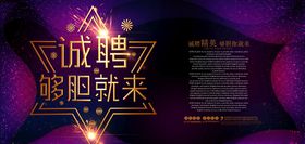 公司招聘展板设计