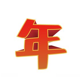 年花色艺术字