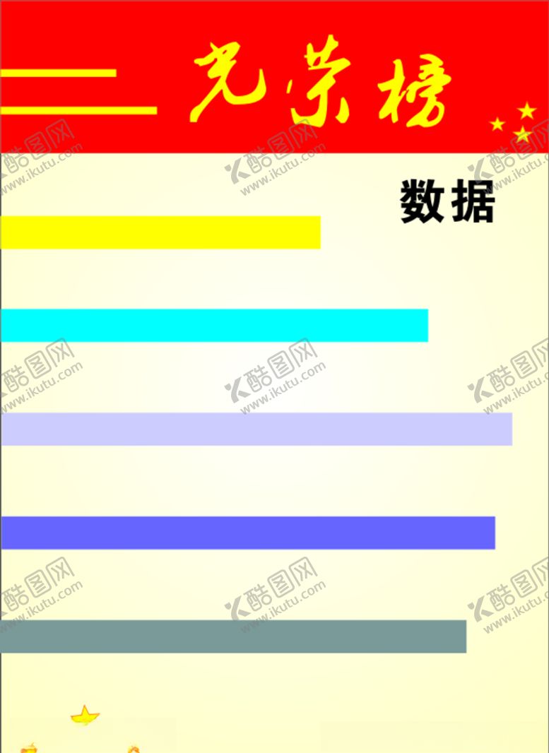 编号：97078310031742345716【酷图网】源文件下载-光荣榜