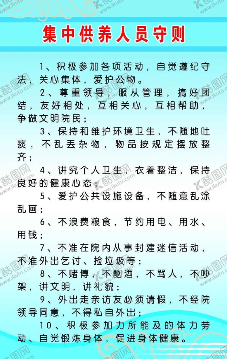 编号：40852005061704309989【酷图网】源文件下载-集中供养人员守则