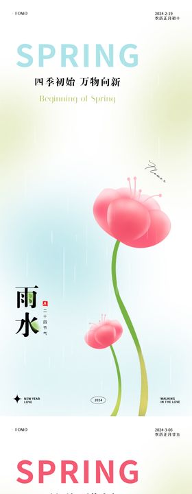 雨水惊蛰节气图