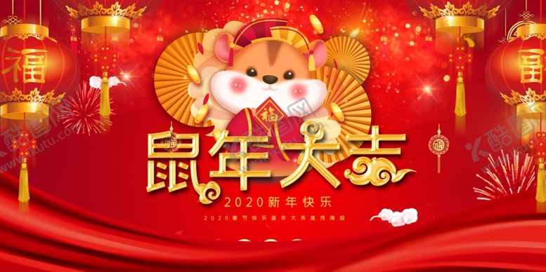 编号：41659310260359396138【酷图网】源文件下载-鼠年大吉