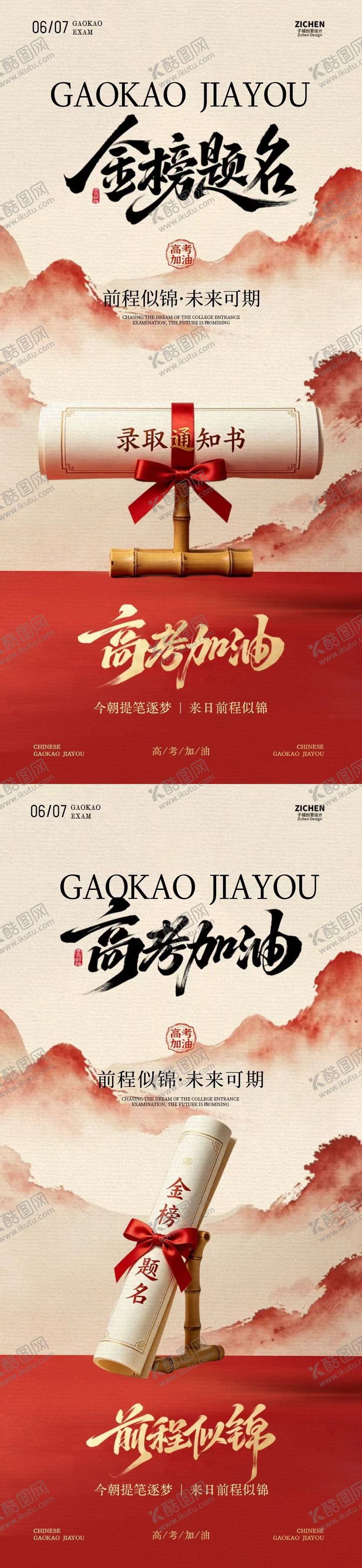 编号：61037605250148487370【酷图网】源文件下载-地产高考国风插画海报