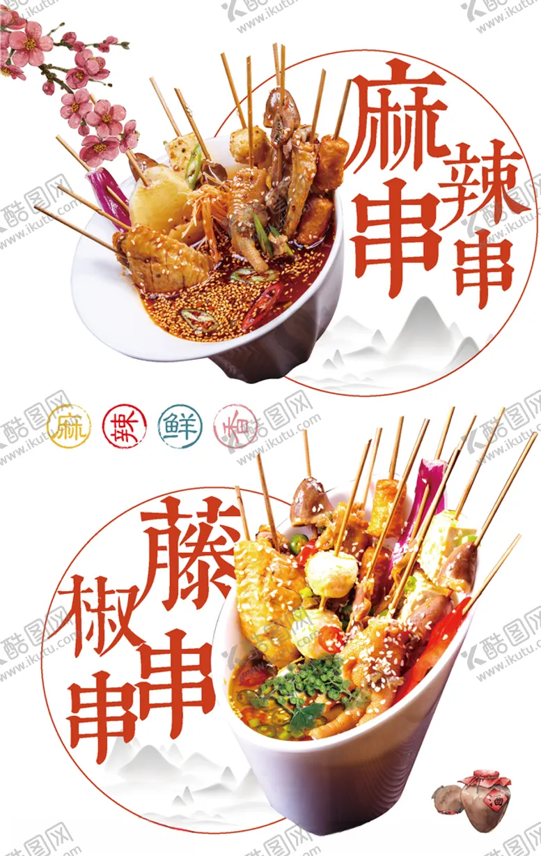 编号：46211906161204201133【酷图网】源文件下载-麻辣串串