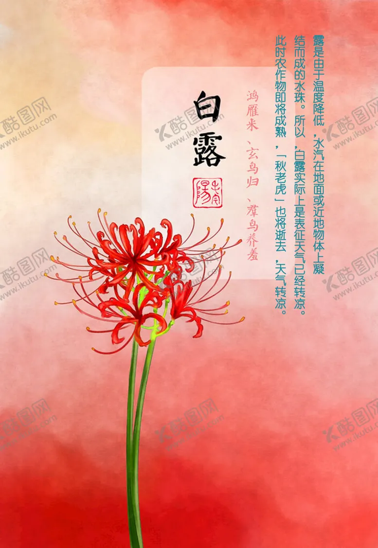 编号：95403109182319324263【酷图网】源文件下载-24节气白露