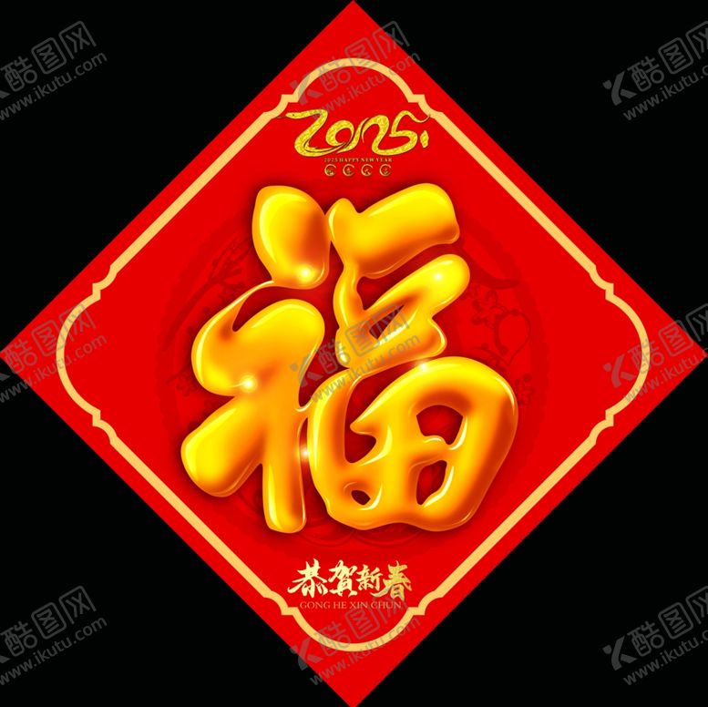 编号：44020103010326315645【酷图网】源文件下载-蛇年福字2025