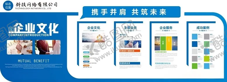 编号：71199406011421067332【酷图网】源文件下载-企业文化宣传展板设计