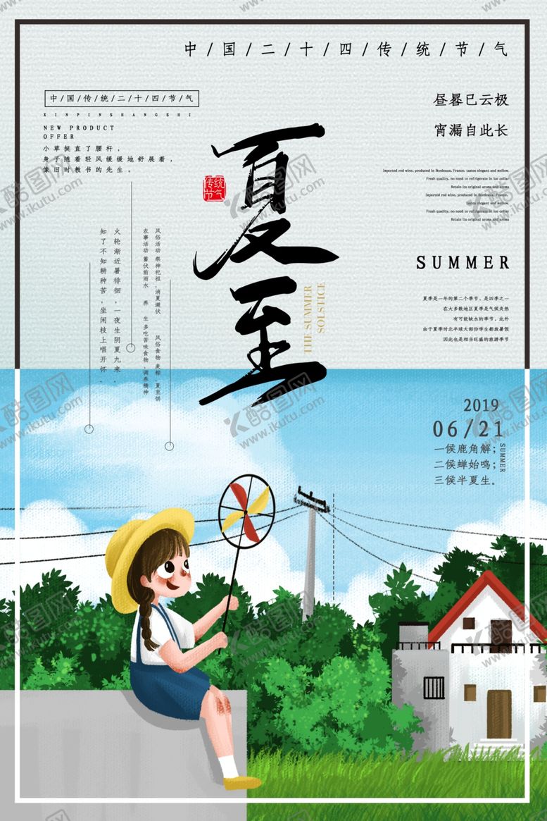 编号：84173910090651504049【酷图网】源文件下载-夏至海报