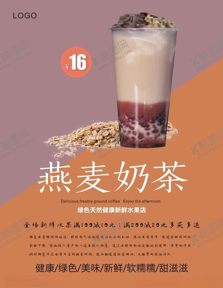 编号：59071404300627206988【酷图网】源文件下载-燕麦奶茶海报