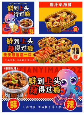捞汁小海外卖餐饮平台海报
