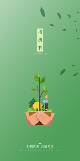 植树节背景宣传惠