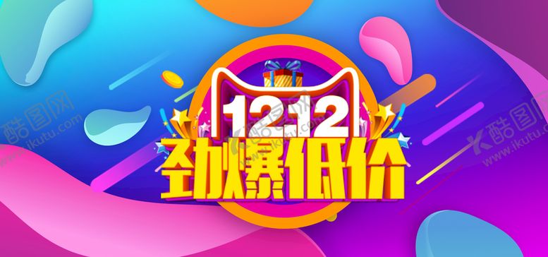 编号：06253409210327432067【酷图网】源文件下载-双12劲爆低价