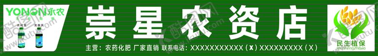 编号：60742010291820402988【酷图网】源文件下载-农资店招牌