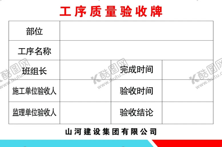 编号：40333512140149209664【酷图网】源文件下载-质量验收牌