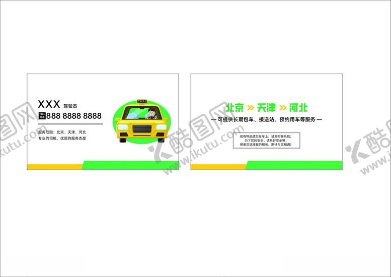 编号：40629306052105337618【酷图网】源文件下载-司机名片