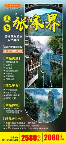 特价湖南张家界旅游海报设计图