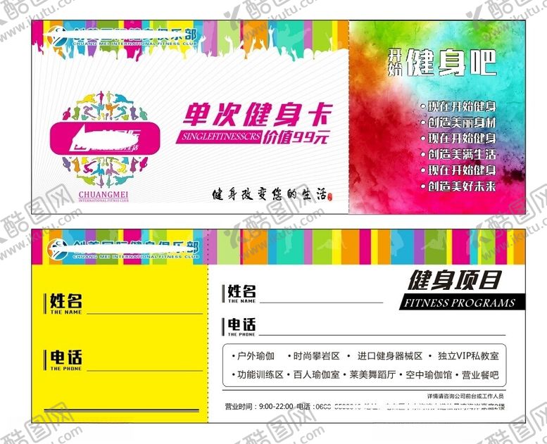 编号：82445701121530488136【酷图网】源文件下载-国际健身俱乐部健身体验卡
