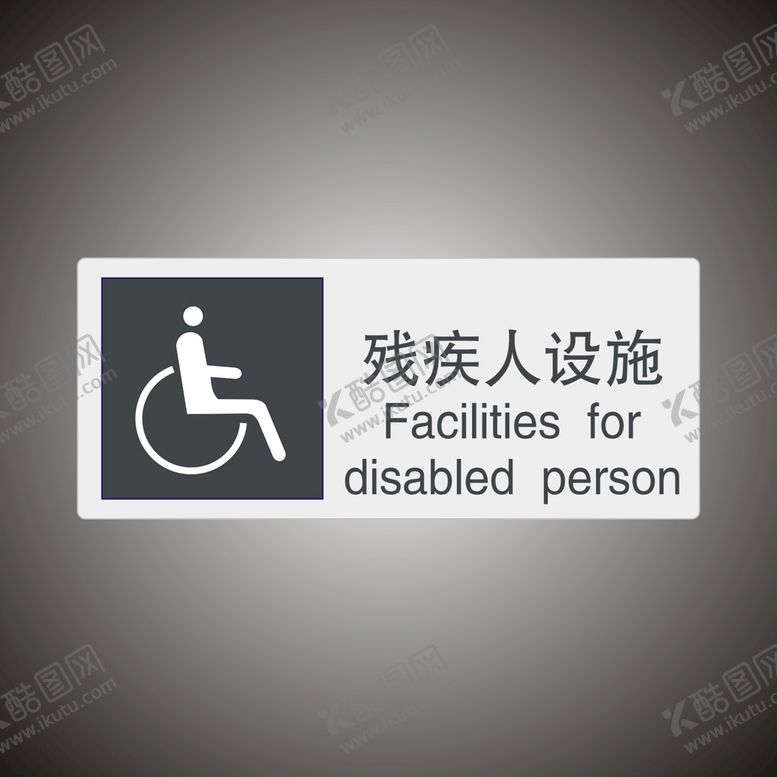 编号：41363302042011283285【酷图网】源文件下载-残疾人设施　公共标识牌