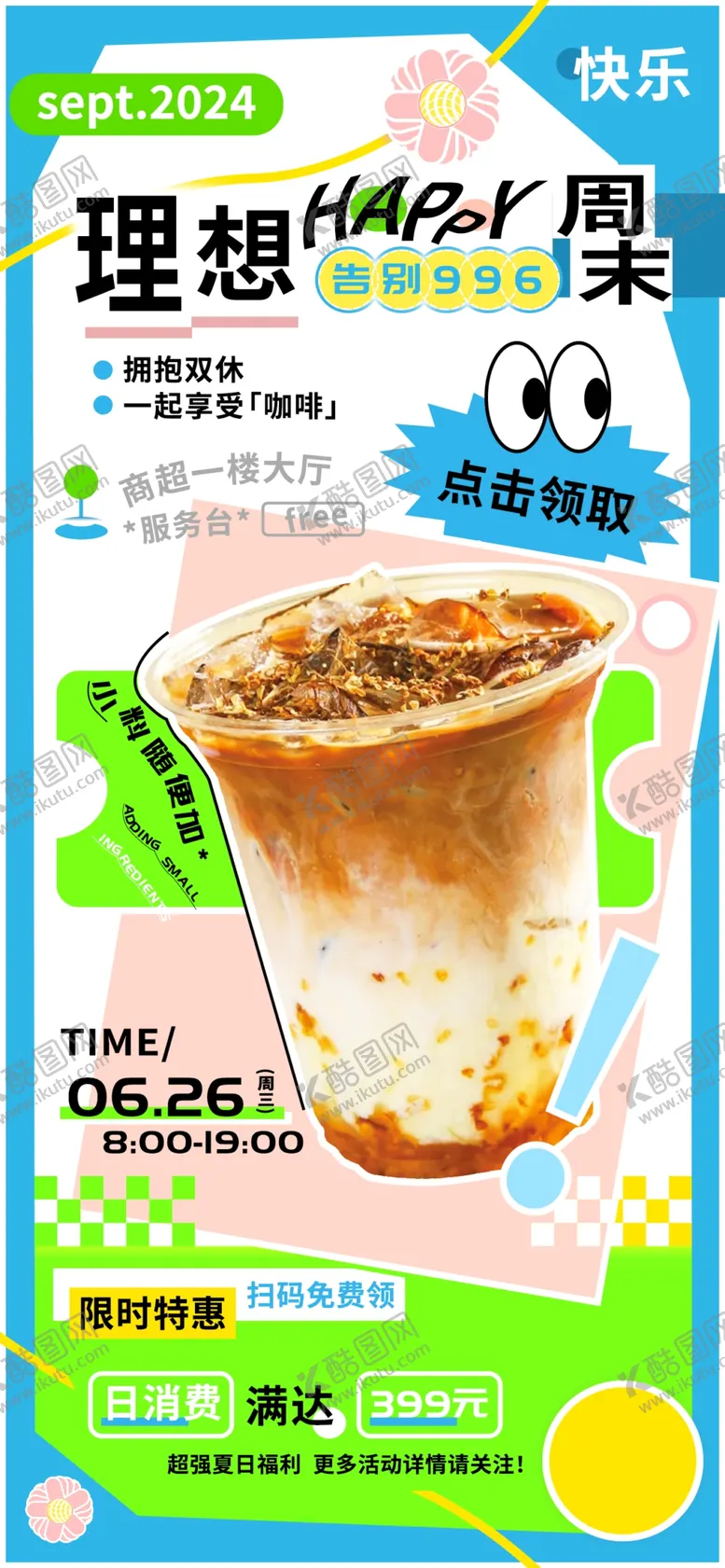 编号：44139702100507198829【酷图网】源文件下载-免费咖啡奶茶饮品海报