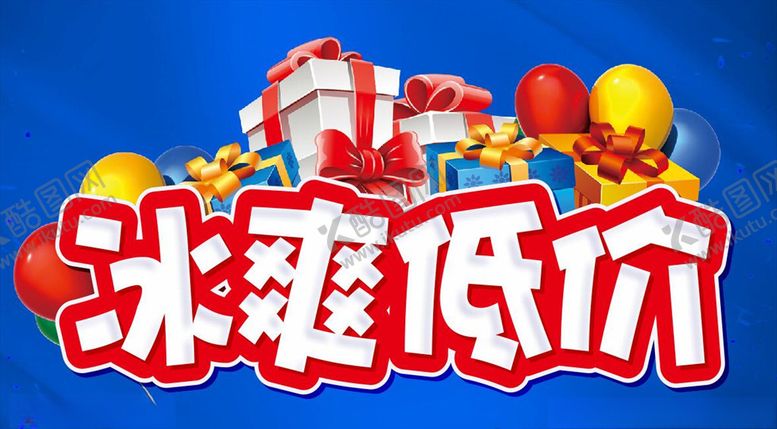 编号：74081610100427108844【酷图网】源文件下载-冰爽低价活动主题设计