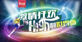 618足世界杯电商banner