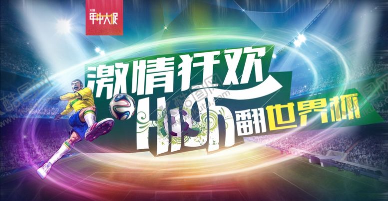 编号：30838807061645046459【酷图网】源文件下载-618足世界杯电商banner