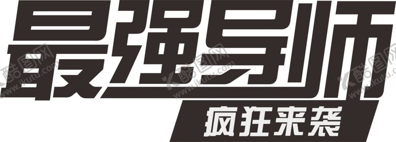 编号：80620909271747154480【酷图网】源文件下载-最强导师字体设计