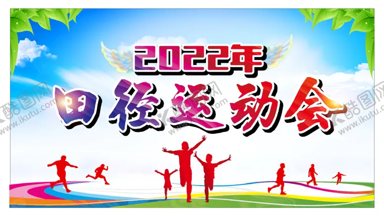 编号：76499612040709511761【酷图网】源文件下载-2022年田径运动会