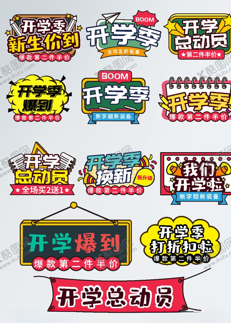编号：96048207051224308360【酷图网】源文件下载-开学季海报