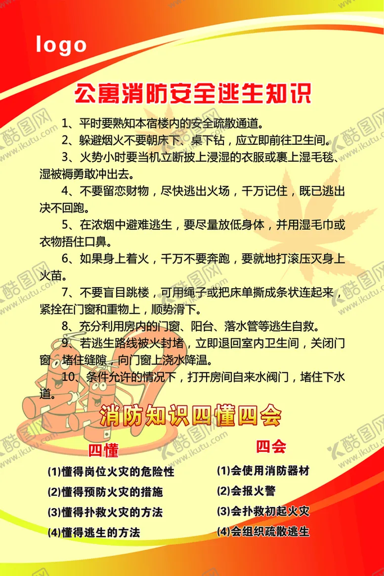 编号：75960309280642109831【酷图网】源文件下载-公寓消防安全逃生知识
