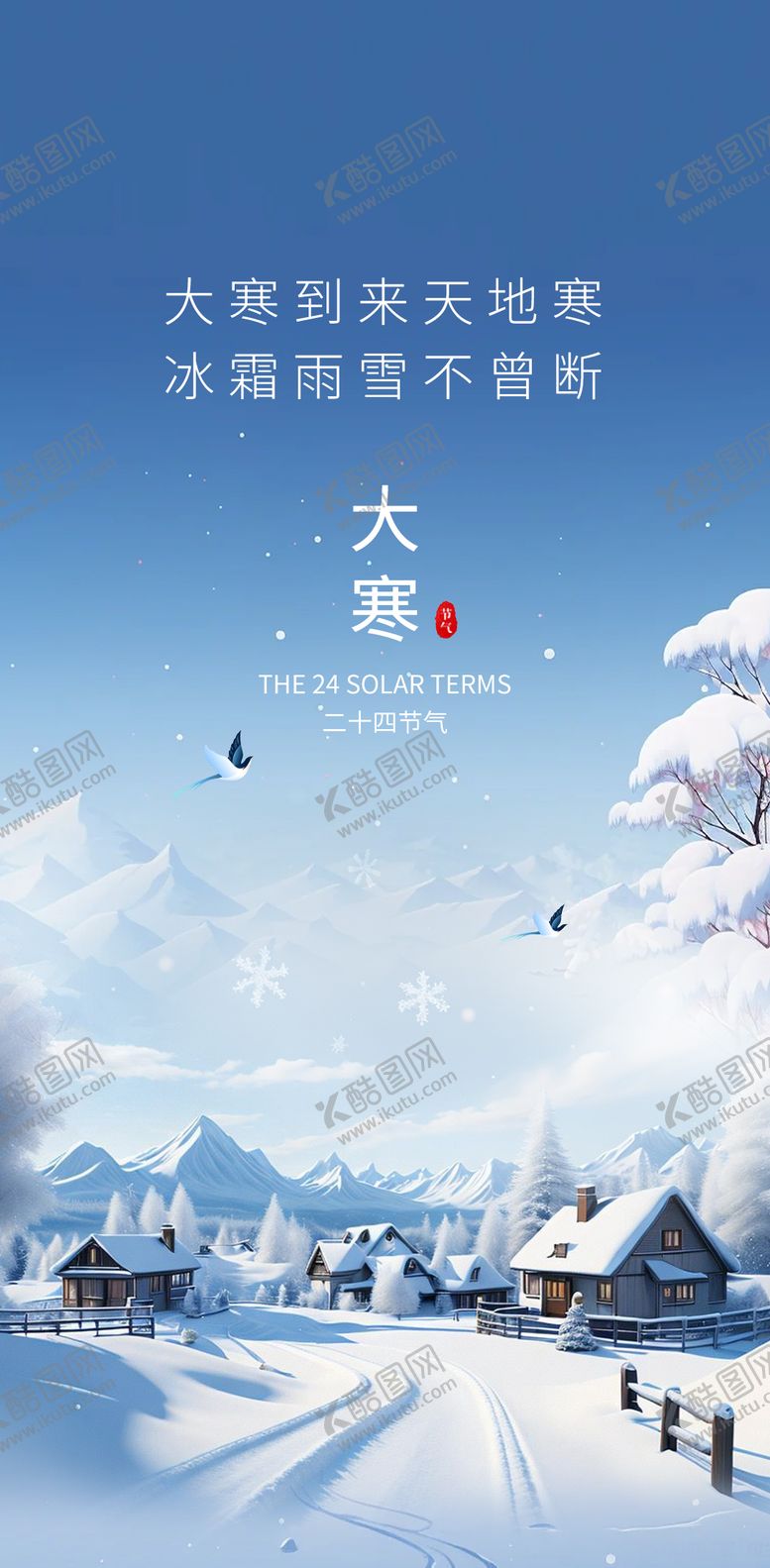 编号：47313901150206452019【酷图网】源文件下载-大寒